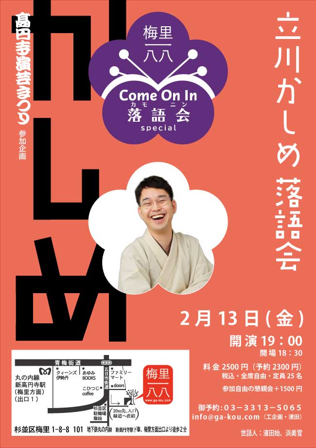 梅里一八八Come on in 落語会
                ゲスト:立川かしめ