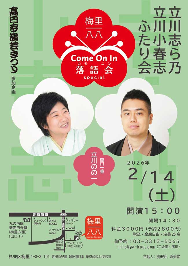 立川志ら乃・立川小春志ふたり会
                梅里一八八Come on in 落語会スペシャル