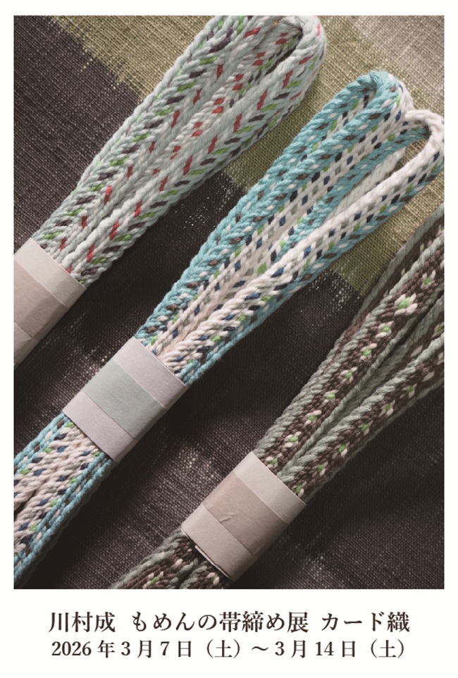 川村成 もめんの帯締め展　カード織