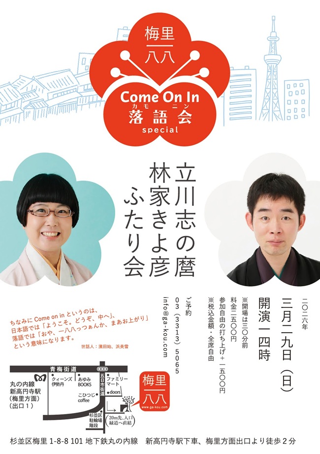 梅里一八八Come on in 落語会
ゲスト立川志の麿・林家きよ彦