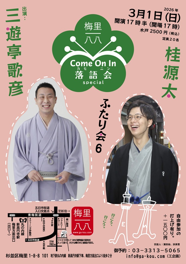 梅里一八八Come on in 落語会
ゲスト三遊亭歌彦・桂源太
